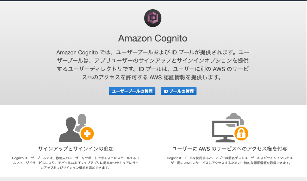 AWSでWebサービスにCognitoの認証をつけてみる